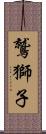鷲獅子 Scroll