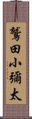 鷲田小彌太 Scroll