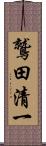 鷲田清一 Scroll