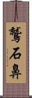 鷲石鼻 Scroll