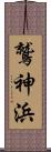 鷲神浜 Scroll