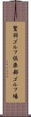 鷲羽ゴルフ倶楽部ゴルフ場 Scroll