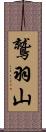 鷲羽山 Scroll