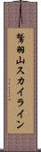 鷲羽山スカイライン Scroll