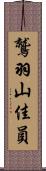 鷲羽山佳員 Scroll