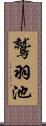 鷲羽池 Scroll