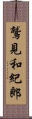 鷲見和紀郎 Scroll