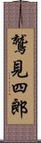 鷲見四郎 Scroll