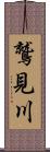 鷲見川 Scroll
