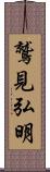 鷲見弘明 Scroll