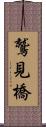 鷲見橋 Scroll