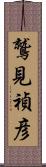 鷲見禎彦 Scroll