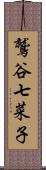 鷲谷七菜子 Scroll