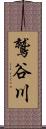 鷲谷川 Scroll