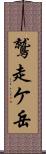 鷲走ケ岳 Scroll