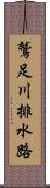 鷲足川排水路 Scroll