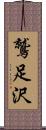 鷲足沢 Scroll