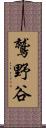 鷲野谷 Scroll