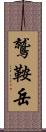 鷲鞍岳 Scroll