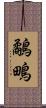 鷸 Scroll