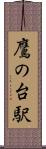 鷹の台駅 Scroll