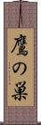 鷹の巣 Scroll