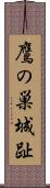 鷹の巣城趾 Scroll