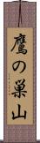 鷹の巣山 Scroll
