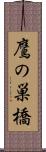 鷹の巣橋 Scroll