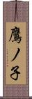 鷹ノ子 Scroll