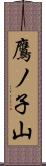鷹ノ子山 Scroll
