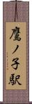 鷹ノ子駅 Scroll