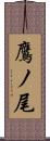 鷹ノ尾 Scroll