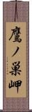 鷹ノ巣岬 Scroll