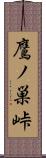 鷹ノ巣峠 Scroll