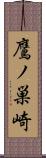 鷹ノ巣崎 Scroll