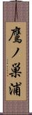 鷹ノ巣浦 Scroll