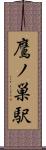 鷹ノ巣駅 Scroll