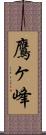 鷹ヶ峰 Scroll