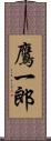 鷹一郎 Scroll