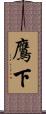 鷹下 Scroll