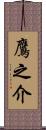 鷹之介 Scroll