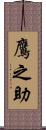 鷹之助 Scroll