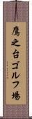 鷹之台ゴルフ場 Scroll