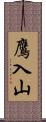 鷹入山 Scroll