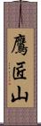 鷹匠山 Scroll