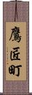 鷹匠町 Scroll