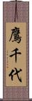 鷹千代 Scroll
