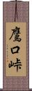 鷹口峠 Scroll