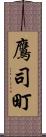 鷹司町 Scroll